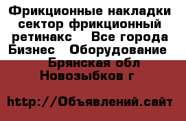 Фрикционные накладки, сектор фрикционный, ретинакс. - Все города Бизнес » Оборудование   . Брянская обл.,Новозыбков г.